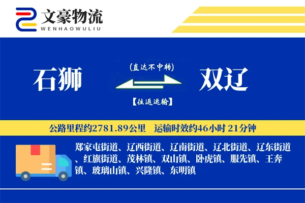石狮到双辽物流公司