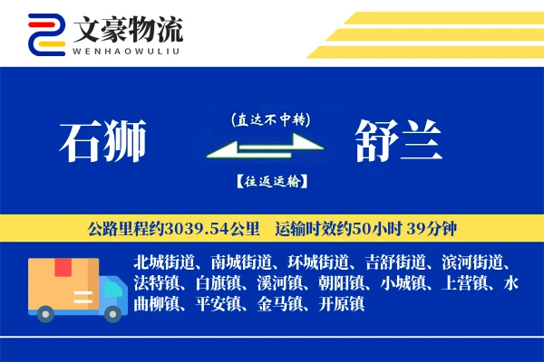 石狮到舒兰物流公司