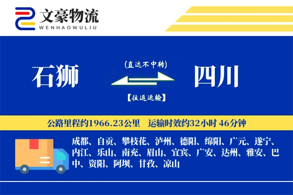 石狮到四川物流公司