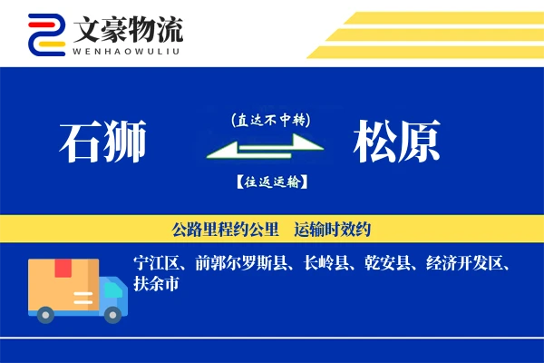 石狮到松原物流公司