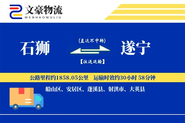 石狮到遂宁物流公司