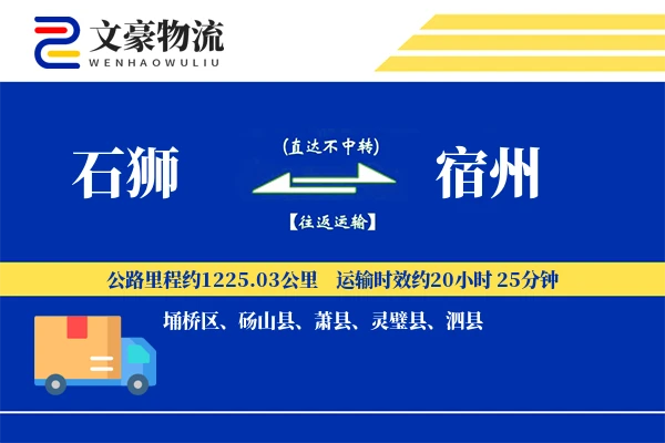 石狮到宿州物流公司
