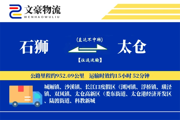 石狮到太仓物流公司