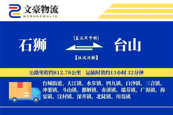 石狮到台山物流公司