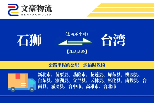 石狮到台湾物流公司