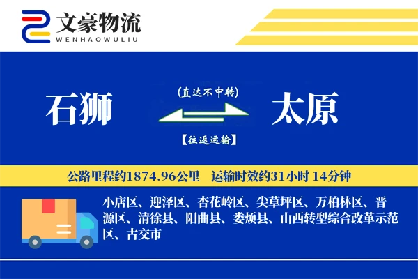 石狮到太原物流公司