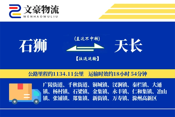 石狮到天长物流公司