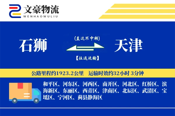 石狮到天津物流公司