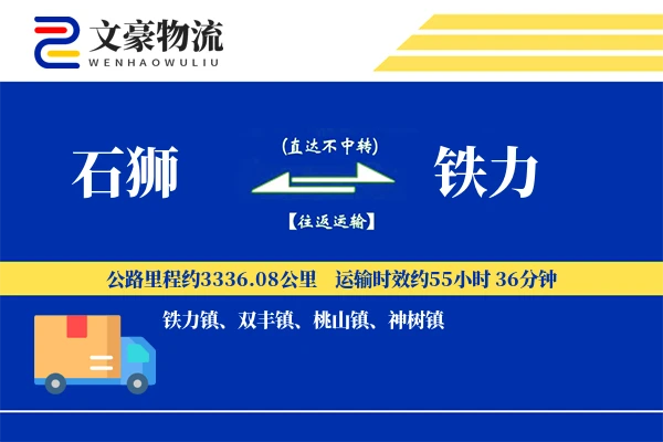 石狮到铁力物流公司