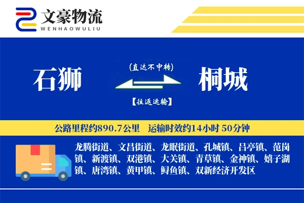 石狮到桐城物流公司