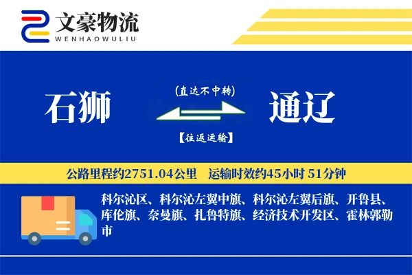 石狮到通辽物流公司
