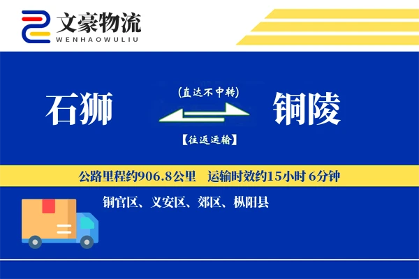 石狮到铜陵物流公司