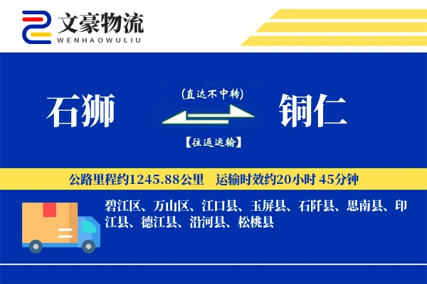 石狮到铜仁物流公司