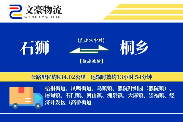石狮到桐乡物流公司
