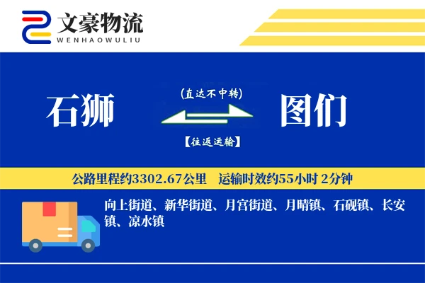 石狮到图们物流公司