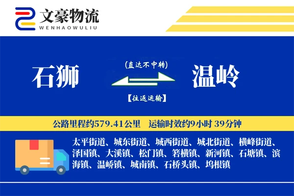 石狮到温岭物流公司