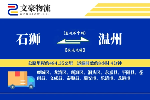 石狮到温州物流公司