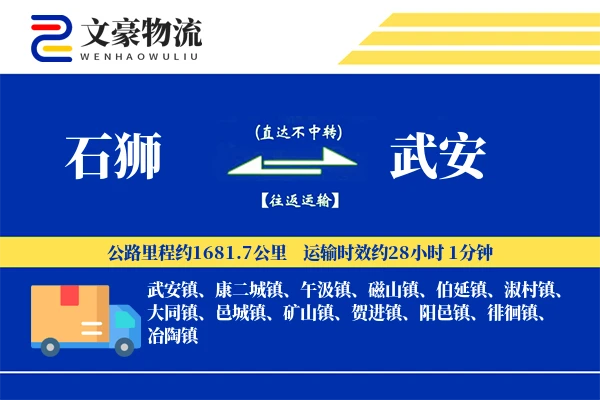 石狮到武安物流公司
