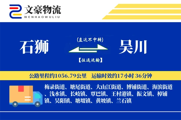 石狮到吴川物流公司