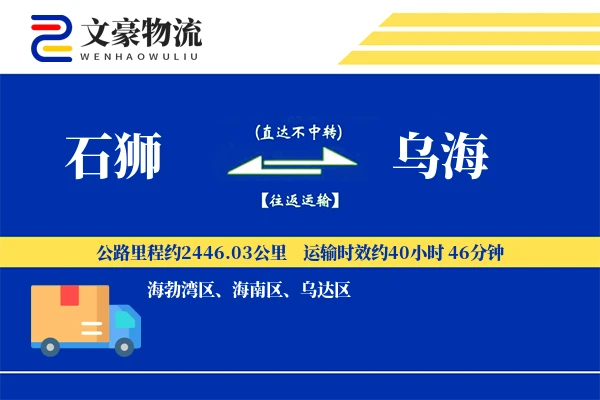 石狮到乌海物流公司