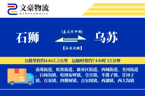 石狮到乌苏物流公司
