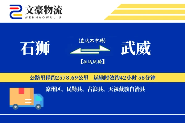 石狮到武威物流公司