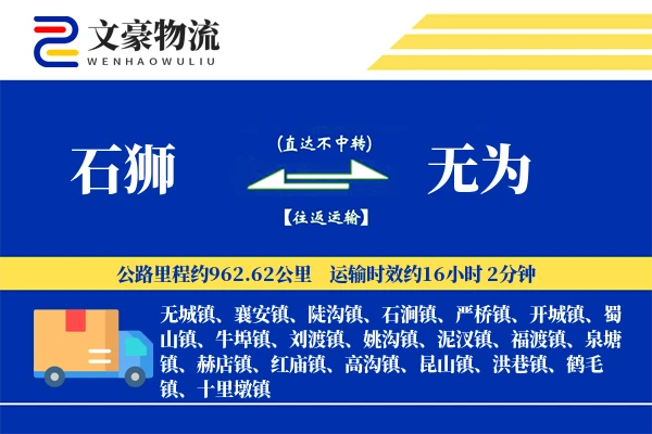 石狮到无为物流公司