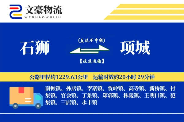 石狮到项城物流公司