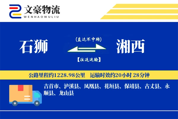 石狮到湘西物流公司