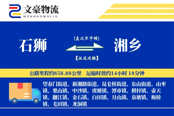 石狮到湘乡物流公司
