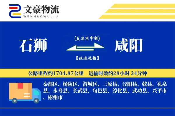 石狮到咸阳物流公司