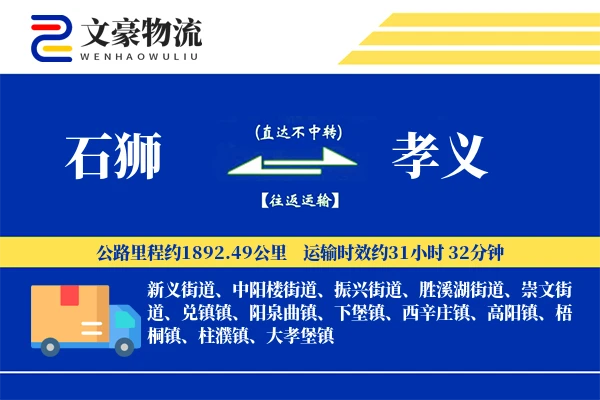 石狮到孝义物流公司