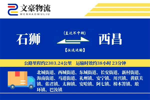 石狮到西昌物流公司