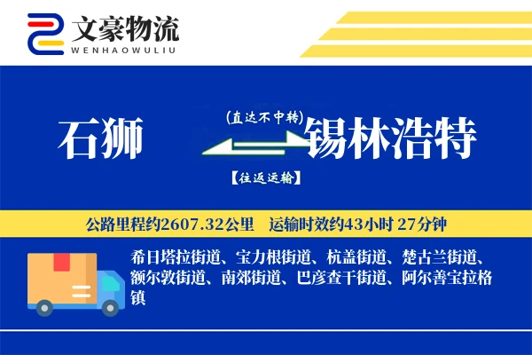 石狮到锡林浩特物流公司