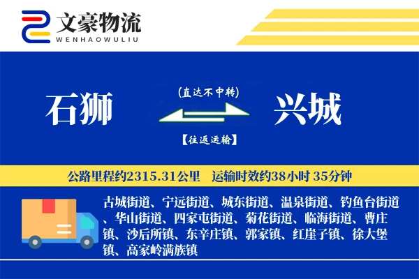 石狮到兴城物流公司