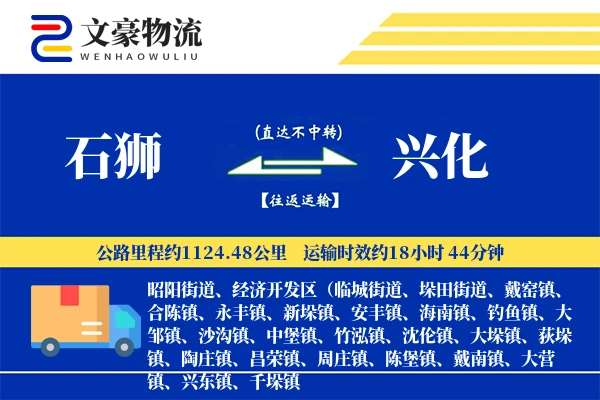 石狮到兴化物流公司