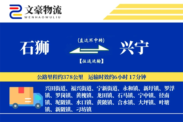 石狮到兴宁物流公司