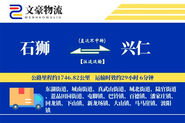 石狮到兴仁物流公司