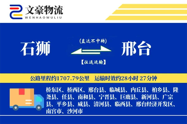 石狮到邢台物流公司