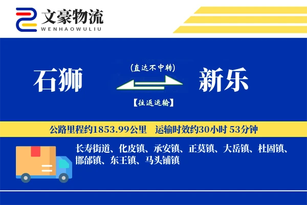 石狮到新乐物流公司