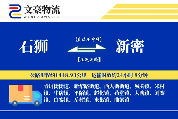 石狮到新密物流公司