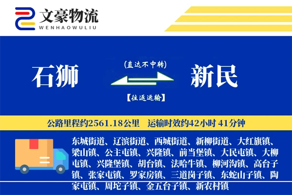 石狮到新民物流公司