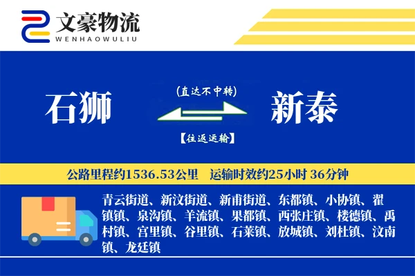 石狮到新泰物流公司