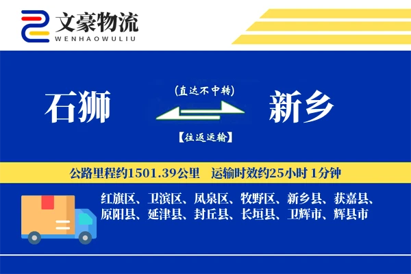 石狮到新乡物流公司