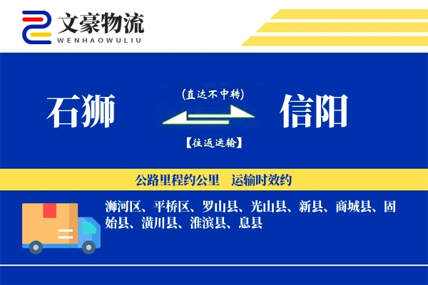 石狮到信阳物流公司