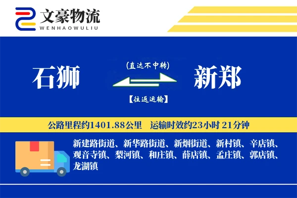 石狮到新郑物流公司