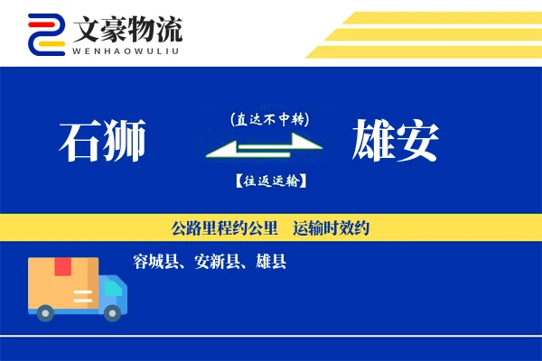 石狮到雄安物流公司