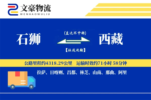 石狮到西藏物流公司