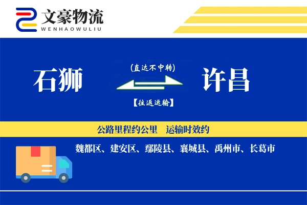 石狮到许昌物流公司