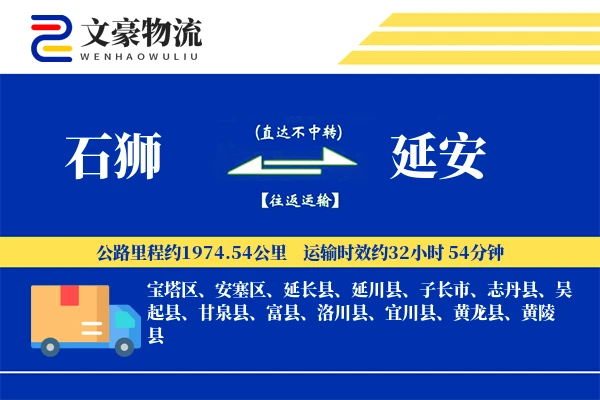 石狮到延安物流公司